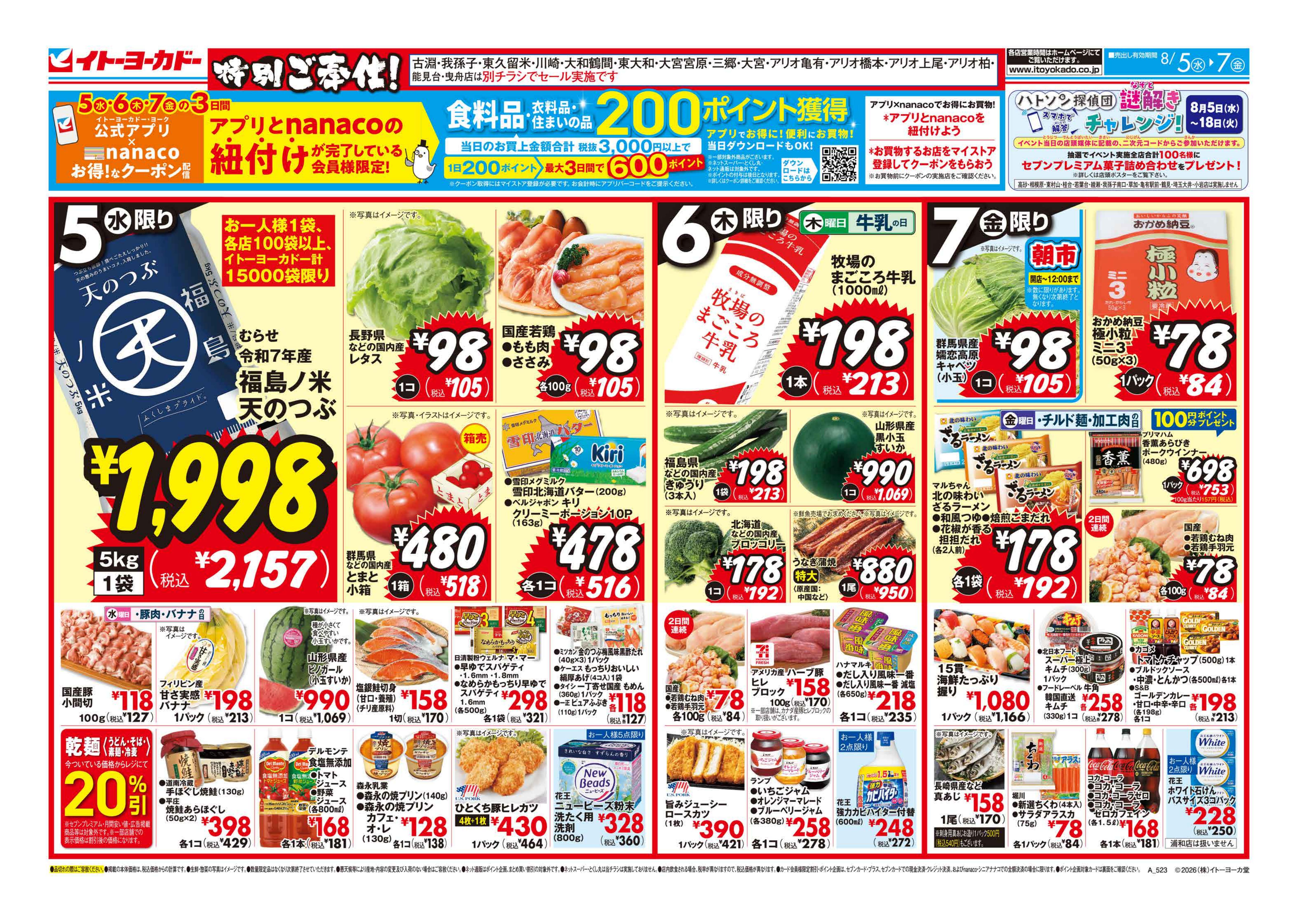 8/5(水)〜8/7(金)　特別ご奉仕!